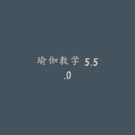 瑜伽教学 5.5.0_绿色下载网_苹果APP_