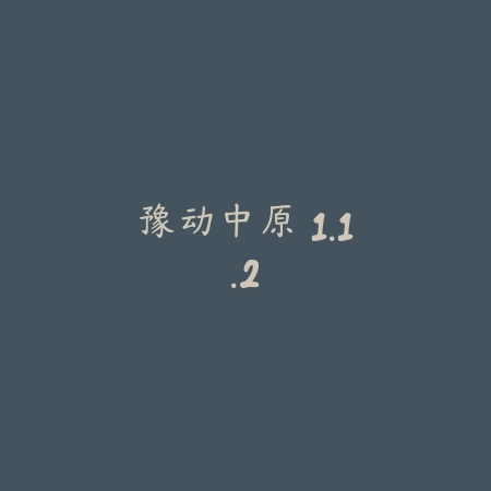 豫动中原 1.1.2_绿色下载网_苹果APP 豫动中原 1.1.2-绿色下载网