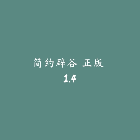 简约辟谷 正版 1.4_绿色下载网_苹果APP 简约辟谷 正版 1.4-绿色下载网