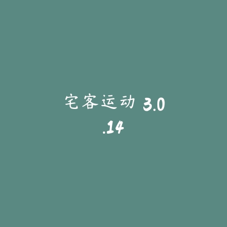 宅客运动 3.0.14_绿色下载网_苹果APP_
