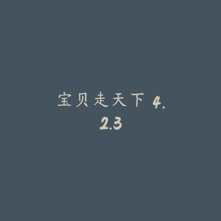宝贝走天下 4.2.3_绿色下载网_苹果APP_