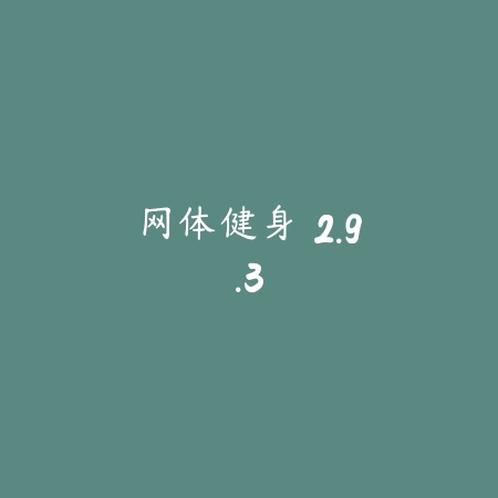 网体健身 2.9.3_绿色下载网_苹果APP 网体健身 2.9.3-绿色下载网