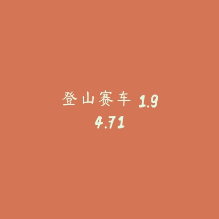 登山赛车 1.94.71_绿色下载网_苹果游戏 登山赛车 1.94.71-绿色下载网