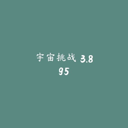 宇宙挑战 3.895_绿色下载网_苹果游戏_
