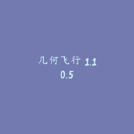 几何飞行 1.10.5_绿色下载网_苹果游戏 几何飞行 1.10.5-绿色下载网