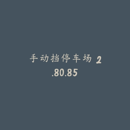 像素漂移：氮气加速 1.3.3_绿色下载网_苹果游戏_