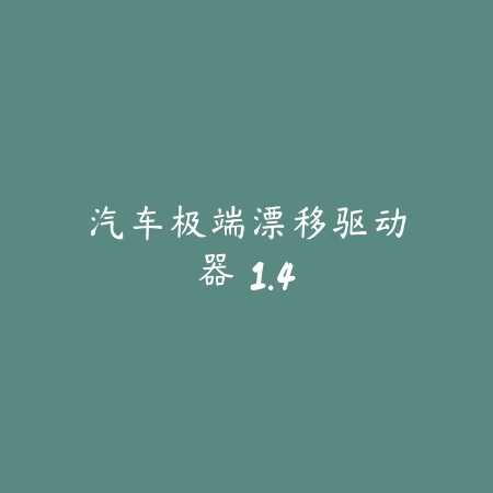 汽车极端漂移驱动器 1.4_绿色下载网_苹果游戏_