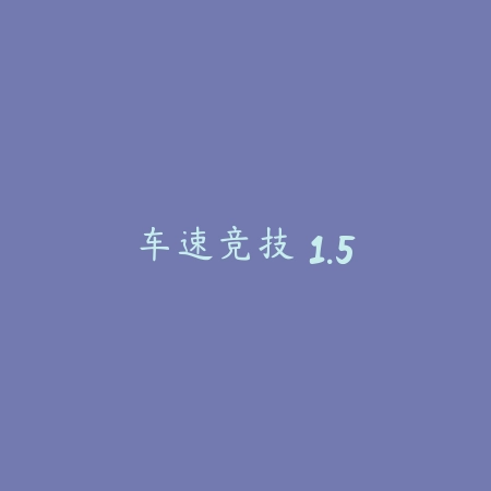 车速竞技 1.5_绿色下载网_苹果游戏_
