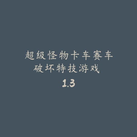 超级怪物卡车赛车：破坏特技游戏 1.3_绿色下载网_苹果游戏_