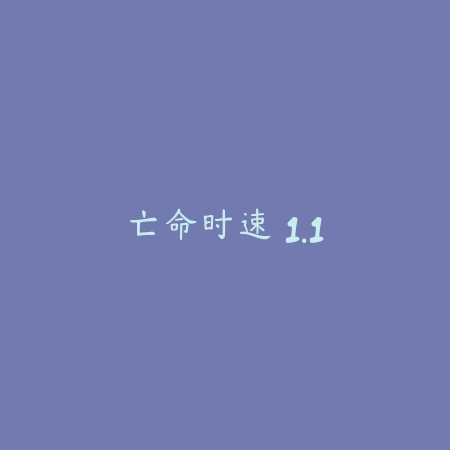 疯狂速递 1.4.2_绿色下载网_苹果游戏_