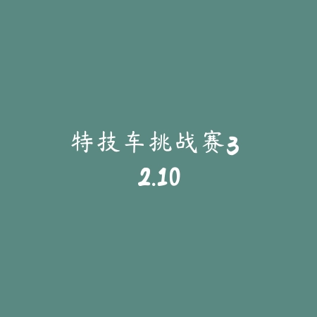 赛车游戏：警察赛车 1.1_绿色下载网_苹果游戏_