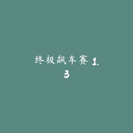 手动挡停车场 ios解锁版 2.5.5_绿色下载网_苹果游戏_