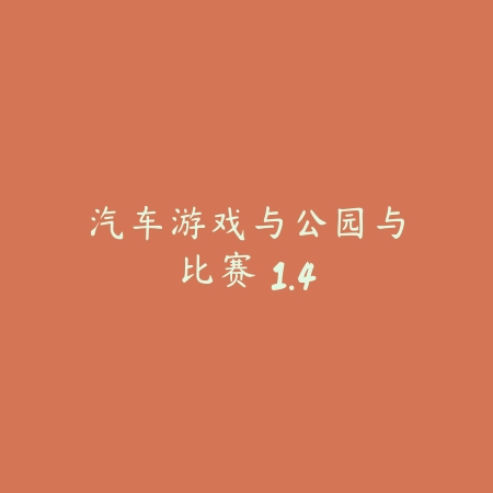 汽车游戏与公园与比赛 1.4_绿色下载网_苹果游戏_