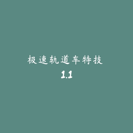 天天爱飞车：街机飙车 1.1_绿色下载网_苹果游戏_