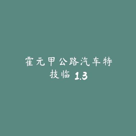 被窝大作战 2.01_绿色下载网_游戏辅助_