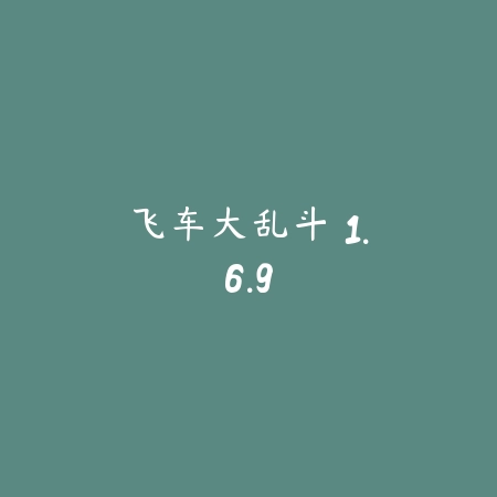 飞车大乱斗 1.6.9_绿色下载网_苹果游戏_