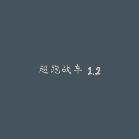 超跑战车 1.2_绿色下载网_苹果游戏_