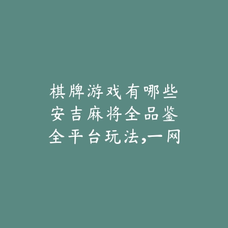 3d修仙手游合集大全：2025最新精美3D仙侠手游推荐与玩法特色_绿色下载网_游戏推荐_