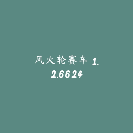风火轮赛车 1.2.6624_绿色下载网_苹果游戏_