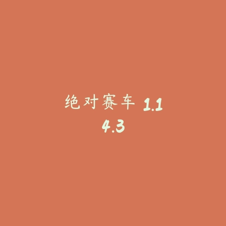 绝对赛车 1.14.3_绿色下载网_苹果游戏_
