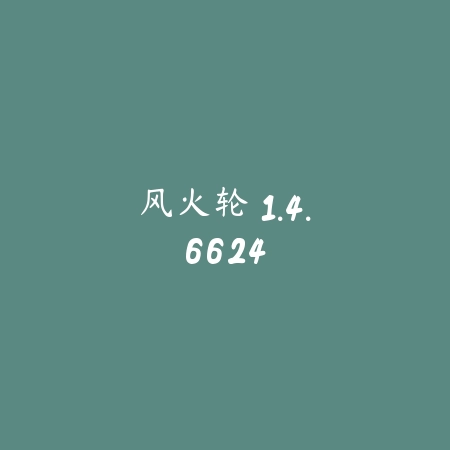 风火轮 1.4.6624_绿色下载网_苹果游戏_