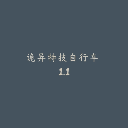 诡异特技自行车 1.1_绿色下载网_苹果游戏_