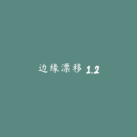 边缘漂移 1.2_绿色下载网_苹果游戏_