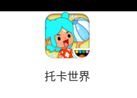 托卡世界appv1.35.2 安卓版_绿色下载网_休闲益智_托卡世界