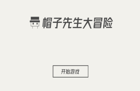 帽子先生大冒险v1.8 最新版_绿色下载网_休闲益智_帽子先生大冒险