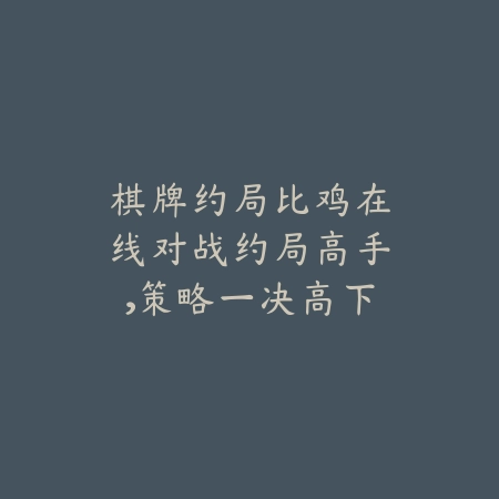 棋牌十三水智慧论道：经典牌局中的策略博弈_绿色下载网_游戏推荐_
