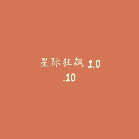 星际狂飙 1.0.10_绿色下载网_苹果游戏_