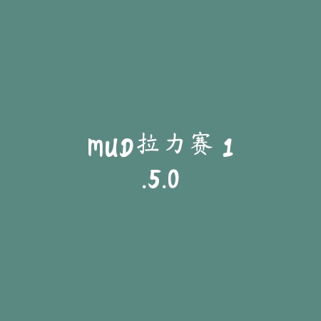 MUD拉力赛 1.5.0_绿色下载网_苹果游戏_