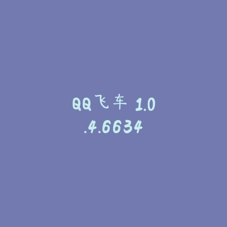 QQ飞车 1.0.4.6634_绿色下载网_苹果游戏_