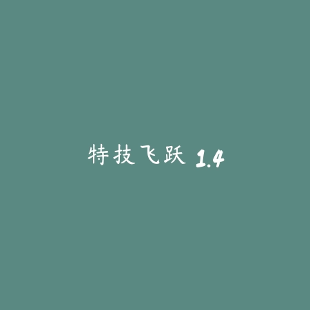 特技飞跃 1.4_绿色下载网_苹果游戏_