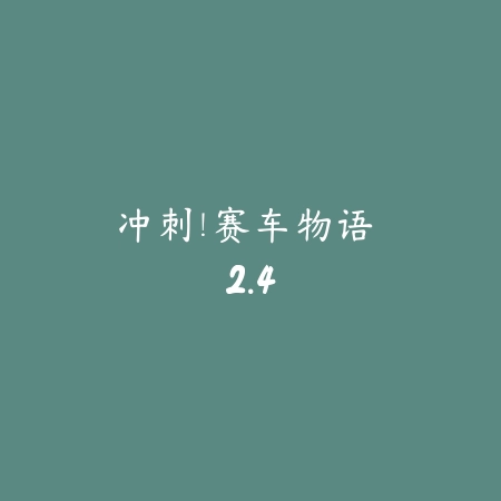 冲刺！赛车物语 2.4_绿色下载网_苹果游戏_