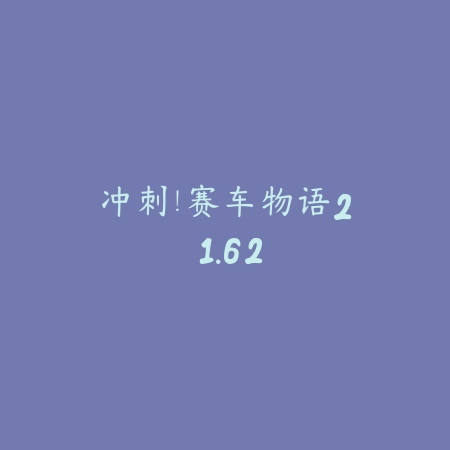 冲刺！赛车物语2 1.62_绿色下载网_苹果游戏_