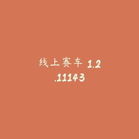 线上赛车 1.2.11143_绿色下载网_苹果游戏_