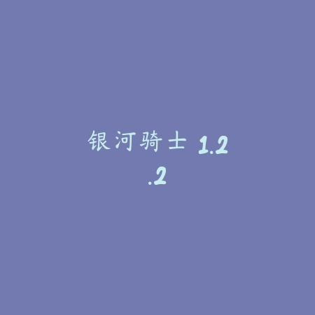 银河骑士 1.2.2_绿色下载网_苹果游戏_