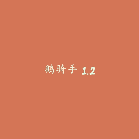 鹅骑手 1.2_绿色下载网_苹果游戏_