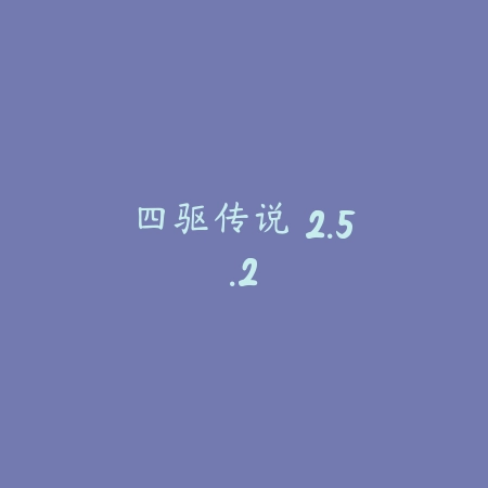 四驱传说 2.5.2_绿色下载网_苹果游戏_