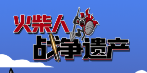 火柴人战争遗产999999钻石999999v2022.1.24 安卓版_绿色下载网_安卓游戏_火柴人战争遗产