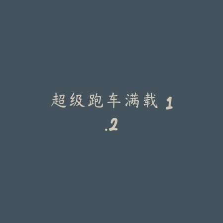 终极水车超级特技 1.4_绿色下载网_苹果游戏_