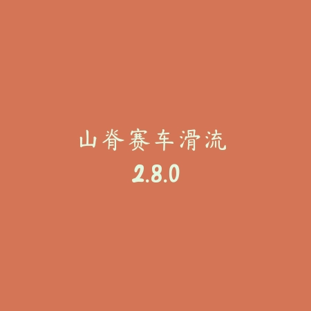 山脊赛车：滑流 2.8.0_绿色下载网_苹果游戏_