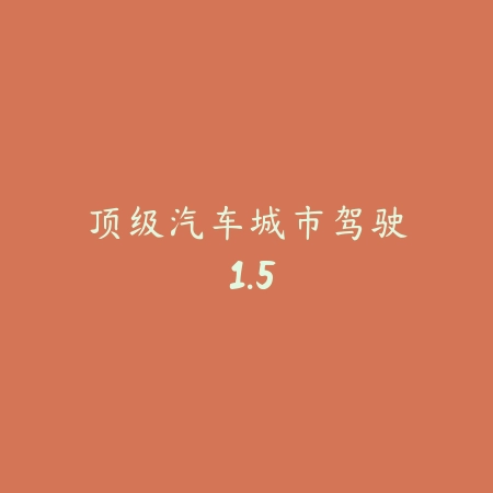 顶级汽车城市驾驶 1.5_绿色下载网_苹果游戏_