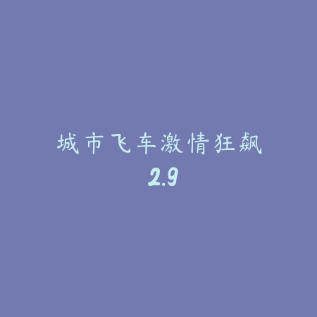 迷你飙车王 1.5_绿色下载网_苹果游戏_