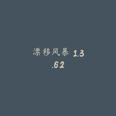 漂移风暴 1.3.62_绿色下载网_苹果游戏_