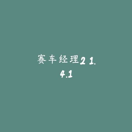 赛车经理2 1.4.1_绿色下载网_苹果游戏_