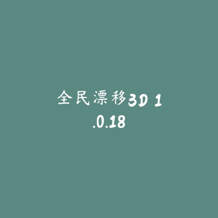 文明重启 1.84.86_绿色下载网_生存冒险_