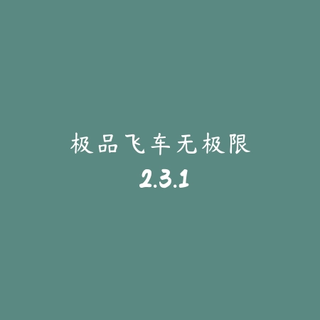 极品飞车：无极限 2.3.1_绿色下载网_苹果游戏_
