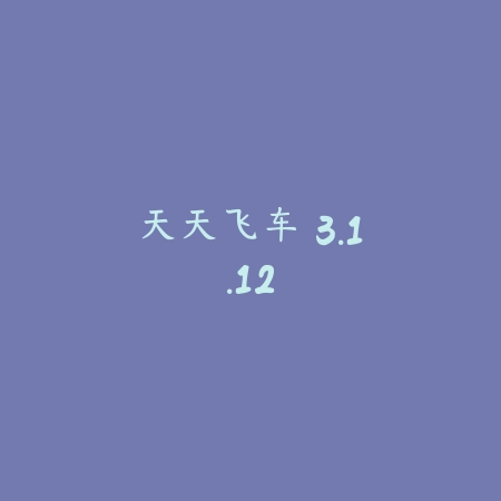 天天飞车 3.1.12_绿色下载网_苹果游戏_
